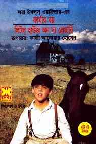 Farmer Boy And Little House On The Prairie : Bangla Onobad E-Book ( বাংলা অনুবাদ ই বুক : ফার্মার বয় ও লিটল হাউজ অন দ্য প্রেয়ারি ) 2
