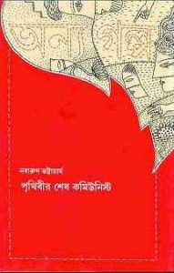 Read more about the article Prithibir Shesh Communist : Nabarun Bhattacharya : ( নবারুণ ভট্টাচার্য : পৃথিবীর শেষ কমিউনিস্ট )