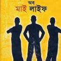 3 mistakes of my life : Chetan Bhagat ( থ্ মিসটেকস অব মাই লাইফ : চেতন ভগত ) 1