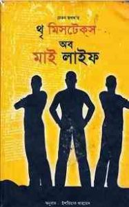 Read more about the article 3 mistakes of my life : Chetan Bhagat ( থ্ মিসটেকস অব মাই লাইফ : চেতন ভগত )