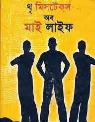 3 mistakes of my life : Chetan Bhagat ( থ্ মিসটেকস অব মাই লাইফ : চেতন ভগত ) 2