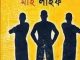 3 mistakes of my life : Chetan Bhagat ( থ্ মিসটেকস অব মাই লাইফ : চেতন ভগত ) 9