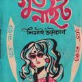 Good Night by Nimai Bhattacharya, - গুড নাইট , নিমাই ভট্টাচার্য, pdf download
