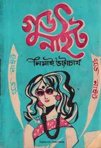 Good Night by Nimai Bhattacharya, - গুড নাইট , নিমাই ভট্টাচার্য, pdf download