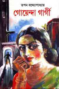 Read more about the article Goyenda Gargi samgra -1 – Tapan Bandyopadhyay – গোয়েন্দা গার্গী সমগ্র – ১ – তপন বন্দ্যোপাধ্যায়