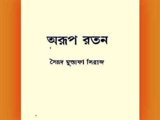 Aroop Ratan by Syed Mustafa Siraj, Bangla Pdf, সৈয়দ মুস্তফা সিরাজ অরূপ রতন, বাংলা পিডিএফ, bengali pdf