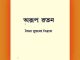 Aroop Ratan by Syed Mustafa Siraj, Bangla Pdf, সৈয়দ মুস্তফা সিরাজ অরূপ রতন, বাংলা পিডিএফ, bengali pdf