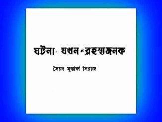 Ghatana Jakhan Rahasyajana by Syed Mustafa Siraj, Bangla Pdf, সৈয়দ মুস্তফা সিরাজ অরূপ রতন, বাংলা পিডিএফ, bengali pdf