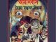 Kishor Romancho Omnibus by Syed Mustafa Siraj, Bangla Pdf, সৈয়দ মুস্তফা সিরাজ অরূপ রতন, বাংলা পিডিএফ, bengali pdf