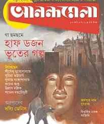 Anandamela Bangla Magazine Pdf, আনন্দমেলা বাংলা ম্যাগাজিন, bangla pdf, bengali pdf download