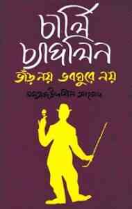 Read more about the article Charli Chaplin – Momtaz Uddin Ahmed – চার্লি চ্যাপলিন – মমতাজ উদ্দিন আহমেদ