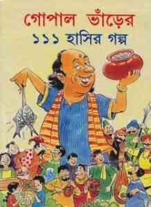 Read more about the article Gopal Bhanrer 111 Hasir Golpo – গোপাল ভাঁড়ের ১১১ হাঁসির গল্প