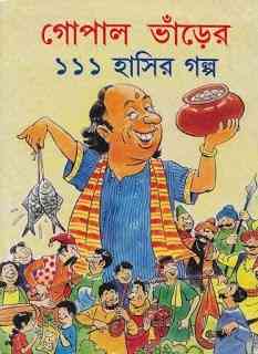 Gopal Bhanrer 111 Hasir Golpo - গোপাল ভাঁড়ের ১১১ হাঁসির গল্প bangla pdf, bengali pdf , bangla pdf book download