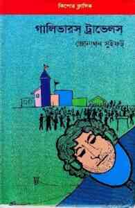 Gulliver's Travels by Jonathon Swift, গার্লিভাস ট্রাভেলস বাংলা অনুবাদ, bangla pdf download,