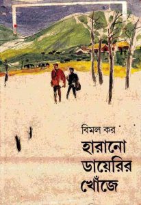 Read more about the article Harano Diary’r Khonje – Bimal Kar – হারানো ডায়রির খোঁজে – বিমল কর