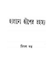 Read more about the article Harano Jeep er Rahasya – Bimal Kara – হারানো জীপের রহস্য – – বিমল কর