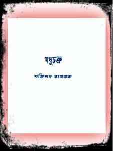 Madhuchakra by Shaktipada Rajguru, bangla adult book pdf, - মধুচক্র | শক্তিপদ রাজগুরু, প্রাপ্ত বয়স্কদের জন্য