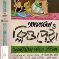 asterix o cleopatra bengali pdf, Bangla Comics,  অ্যাসটেরিক্স ও ক্লিউপেট্রা বাংলা কমিক্স, bangla pdf download