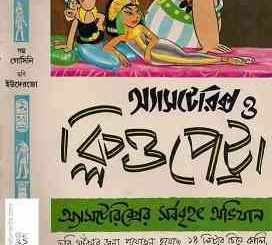 asterix o cleopatra bengali pdf, Bangla Comics,  অ্যাসটেরিক্স ও ক্লিউপেট্রা বাংলা কমিক্স, bangla pdf download