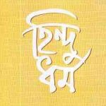 Hindu Dhormo Kshiti Mohan Sen, হিন্দু ধর্ম ক্ষিতিমোহন সেন, pdf download, bengali pdf