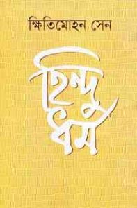 Hindu Dhormo Kshiti Mohan Sen, হিন্দু ধর্ম ক্ষিতিমোহন সেন, pdf download, bengali pdf
