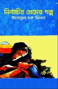 Nirbachita Premer Galpo, Imdadul Hoque Milon Bangla pdf Love Story, ইমদাদুল হক মিলন নির্বাচিত প্রেমের গল্প