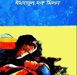 Nirbachita Premer Galpo, Imdadul Hoque Milon Bangla pdf Love Story, ইমদাদুল হক মিলন নির্বাচিত প্রেমের গল্প