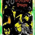 20 ti Goenda Upanyas Sri Swapan Kumar, 20 টি গোয়েন্দা উপন্যাস শ্রীস্বপনকুমার, bangla pdf bengali pdf