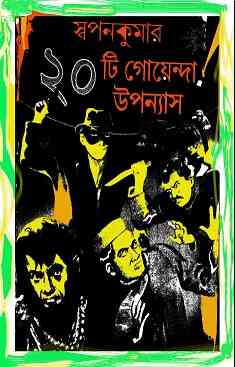 20 ti Goenda Upanyas Sri Swapan Kumar, 20 টি গোয়েন্দা উপন্যাস শ্রীস্বপনকুমার, bangla pdf bengali pdf