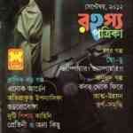 Rahasya Patrika Pdf, Bangla Magazine, Pdf download,  রহস্য পত্রিকা, বাংলা ম্যাগাজিন