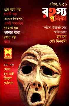 Rahasya Patrika Pdf April 2013 Bangla Magazine Pdf - রহস্য পত্রিকা এপ্রিল ২০১৩ - বাংলা ম্যাগাজিন 1