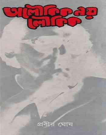 Aloukik Noy Loykik vol-1 by Prabir Ghosh অলৌকিক নয় লৌকিক pdf – প্রথম খন্ড – প্রবীর ঘোষ Bangla Book Pdf