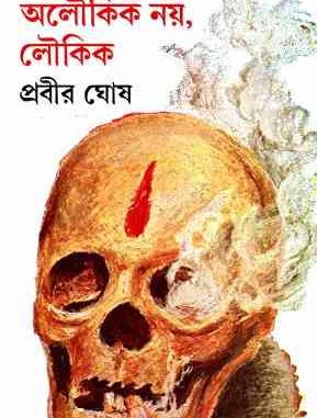 Aloukik Noy Loykik vol-2 Aloukik Noy Loykik vol-2