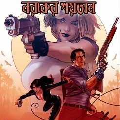 ডেঞ্জার গার্ল আর নরকের শয়তান ০৩
