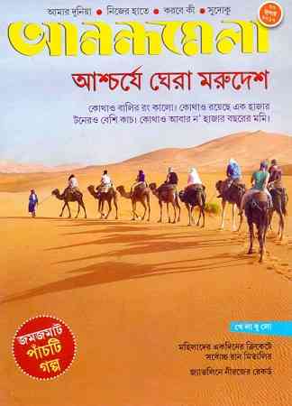 Anandamela Magazine Pdf 20 July 2017 Bengali Magazine Pdf - আনন্দমেলা ২০ জুলাই - বাংলা ম্যাগাজিন 1