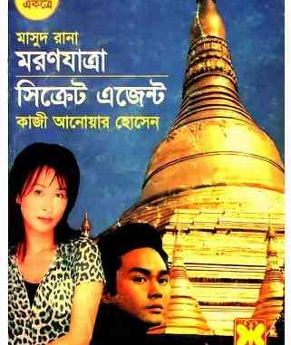 Moronjatra O Secret Agent Moronjatra O Secret Agent