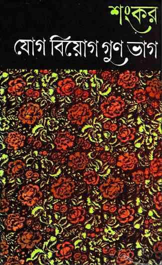 Jog Biyog Gun Bhag By Shankar - যোগ বিয়োগ গুন্ ভাগ - শংকর - Bengali Ebook 1