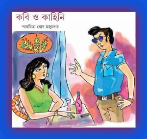 Kabi O Kahini by Paromita Ghosh Majumdar - Bengali book Pdf 1