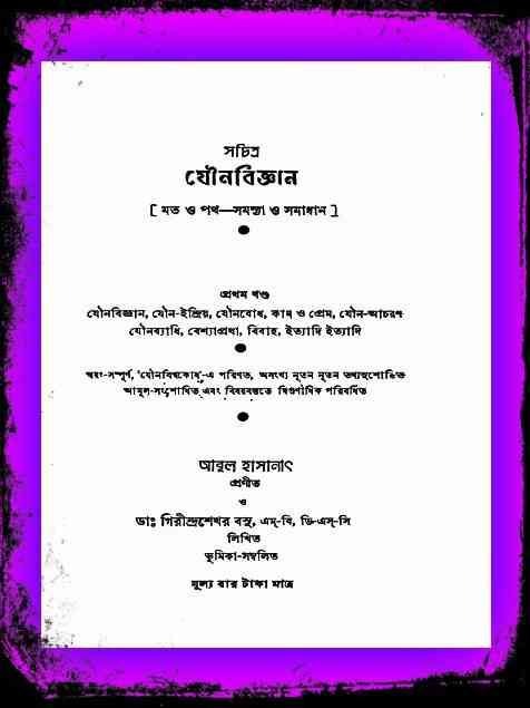 Sachitra Jouno Bigyan Pdf - সচিত্র যৌনবিজ্ঞান - Bangla Books Pdf 1
