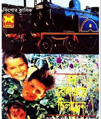 The Railway Children The Railway Children