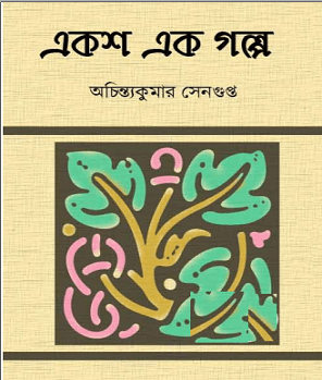 Eksha Ek Galpo by Achintya Kumar Sengupta