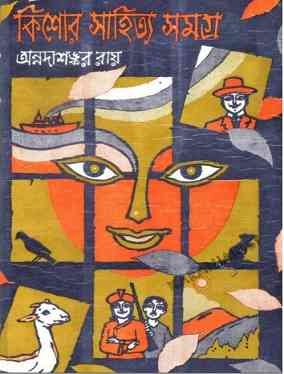 Kishore Sahitya Samagra By Annada Shankar Ray – Bengali Ebook Collection