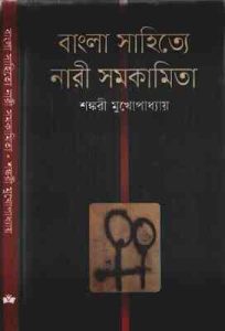 Bangla Sahitye Nari Samakamita