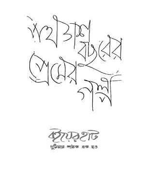 Ponchash Bochorer Premer golpo Ponchash Bochorer Premer golpo