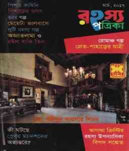 রহস্য পত্রিকা মার্চ ২০১৭ - Rahasya Patrika March 2017 Bangla Magazine Pdf 1