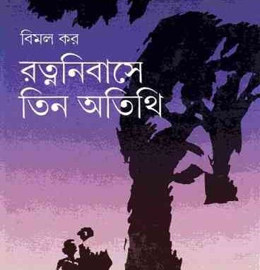 Ratnanibase Tin Atithi
