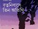রত্ননিবাসে তিন অথিতি - বিমল কর - Ratnanibase Tin Atithi by Bimal Kar 3