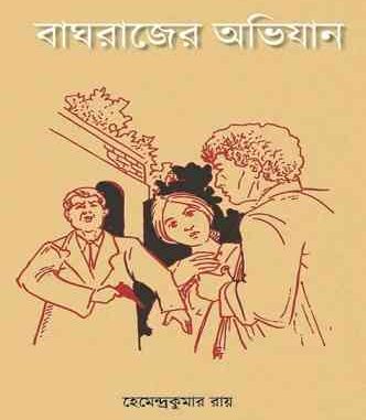 Baghrajer Abhijan