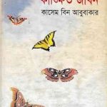 Kankhito Jibon
