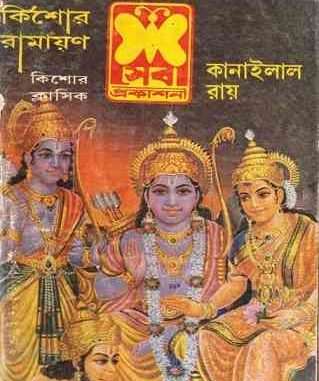 Kishor Ramayan